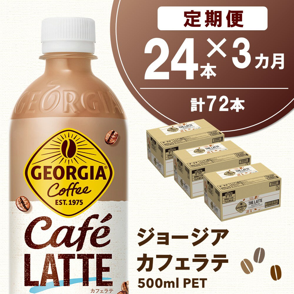 【ふるさと納税】【3か月定期便】ジョージア カフェラテ 500mlPET×24本(1ケース)【コカコーラ カフェラテ ラテ コーヒー ミルク 国産牛乳 コク ペットボトル 気分転換 甘い香り リフレッシュ カフェ ドライブ 猿田彦珈琲監修 常備 保存 買い置き】B8-R090359