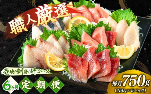 【6回定期便】 ＼壱岐島勝本漁港直送！／島の刺身セット 竹コース（150g×5パック） 《壱岐市》【あかりや】 お刺身 刺し盛り 刺盛り 鮮魚 海鮮 海鮮丼 お造り 小分け タイ マグロ カツオ イカ ブリ クエ 詰め合わせ セット [JFO011]