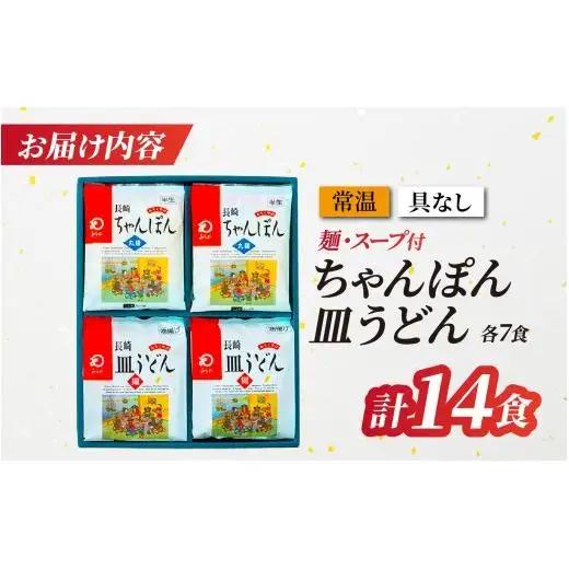 〈みろくや〉長崎ちゃんぽん・皿うどん 各7食入(C-46/ 本場 長崎 皿うどん ちゃんぽん