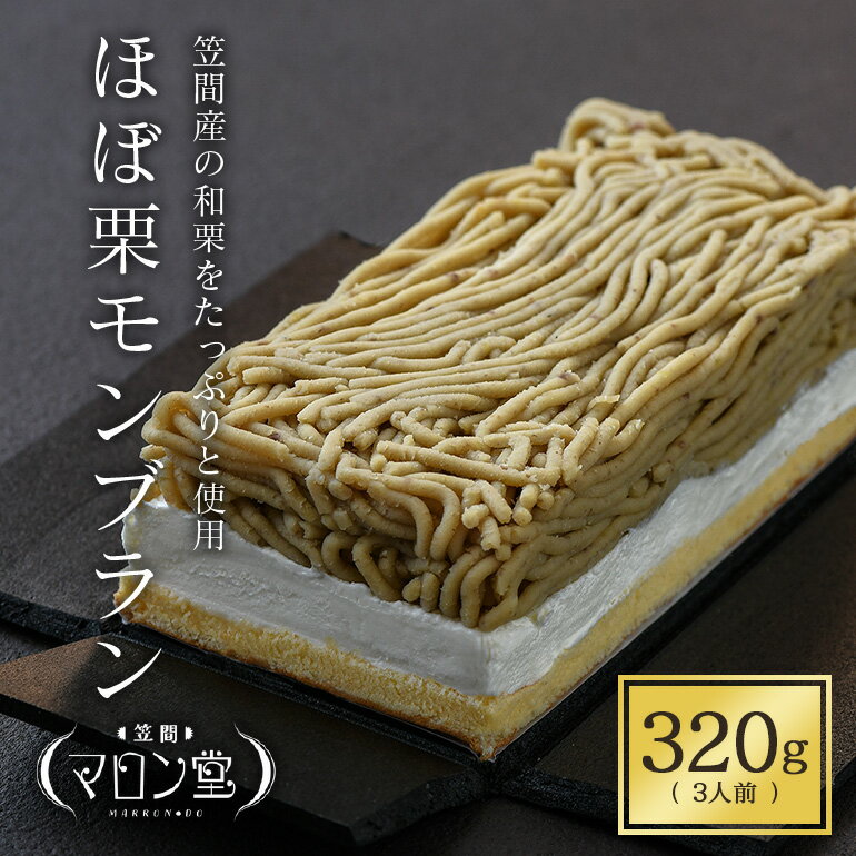 ほぼ栗モンブラン320g× 1箱【笠間マロン堂】（3人前）