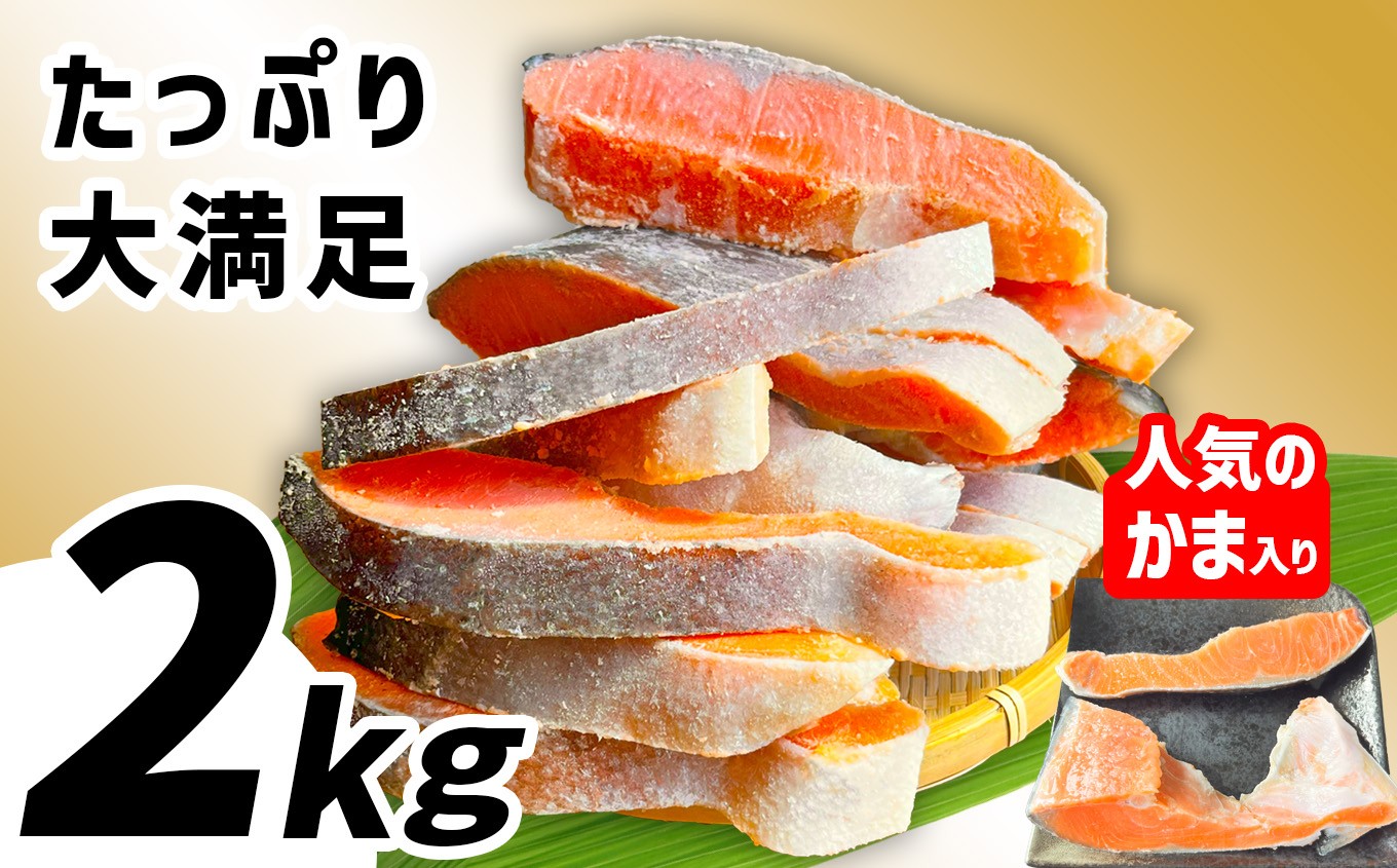 訳あり 鮭 銀鮭 切り身 2kg