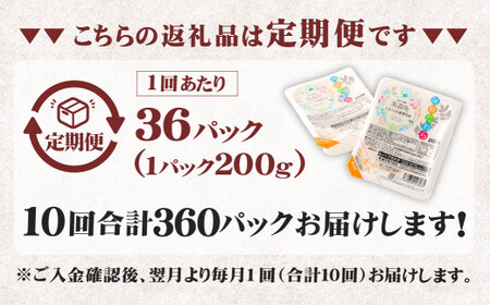 【10回定期便】 阿蘇だわら パックライス  1回あたり200g×36パック 熊本県 高森町