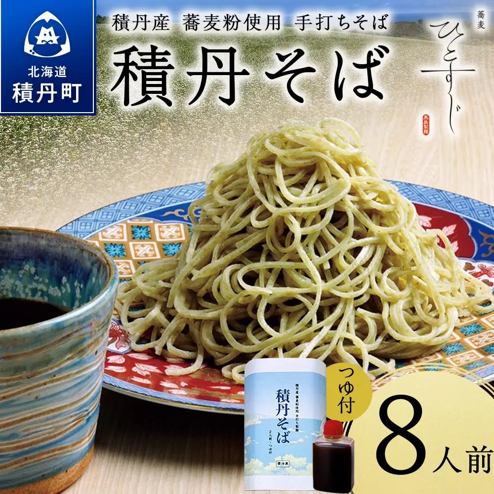 【積丹町そば】8人前≪麺260g×つゆ120g×4セット≫　年越しそば 国産 積丹産 蕎麦 冷凍（SN012）