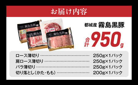 霧島黒豚バラエティセット950g_11-2810_(都城市) 霧島黒豚 薄切り ロース 肩ロース バラ かた・もも切り落とし 真空包装