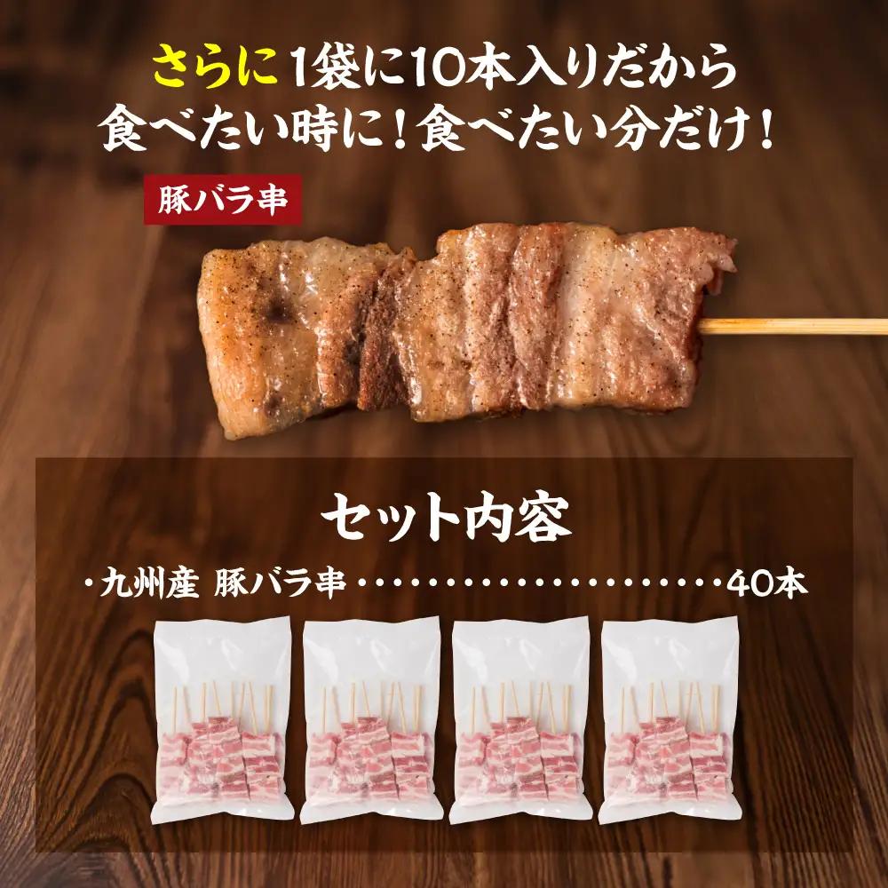 豚バラ 豚肉 お肉 九州産 豚バラ串 40本 合計1.2kg 豚バラ 豚肉 お肉