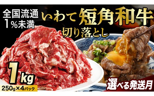 
                  切り落とし 赤身 肉 牛肉 いわて 短角和牛 1kg 1000g 【選べる発送時期】 小分けパック 真空冷凍 | 牛肉 肉 赤身 短角 和牛 国産牛 ブランド牛 切り落し 大容量 牛丼 肉じゃが 煮込み 煮物 小分け 真空パック 数量限定 (AB124)
                