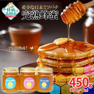ふるさと納税 陸前高田市  完熟蜂蜜 150g×3個 希少 日本ミツバチ 2年間熟成 はちみつ 無添加 百花蜜 ギフト 贈答品