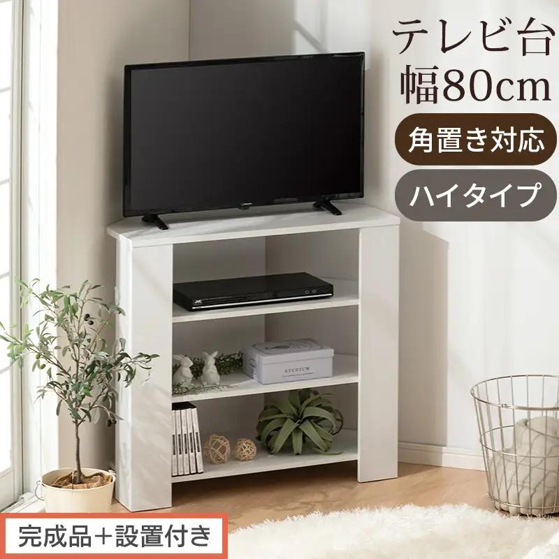 【完成品＋設置付き】コンパクトテレビ台 ハイタイプ（ホワイト）テレビ台 おしゃれ ハイタイプ コーナー 角置き 幅80cm 32型 32インチ 角 収納 テレビボード テレビラックテレビ棚 TV台 TKONVB018115-0-WH
