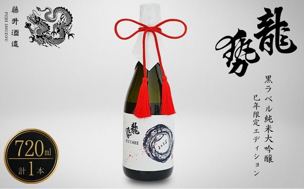 
            龍勢 黒ラベル 純米大吟醸酒 「巳年」限定Edition 720ml×1本【酒 日本酒 純米大吟醸 冷酒 食中酒 山田錦 藤井酒造 広島県 竹原市】
          