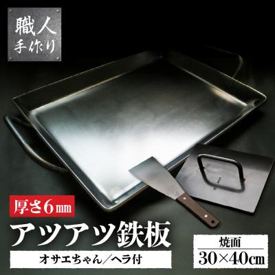ふるさと納税 下呂市 鉄板 ファミリーサイズ(厚さ6mm)オサエちゃん 角大(厚さ9mm)鉄板用ヘラセット【58-8】