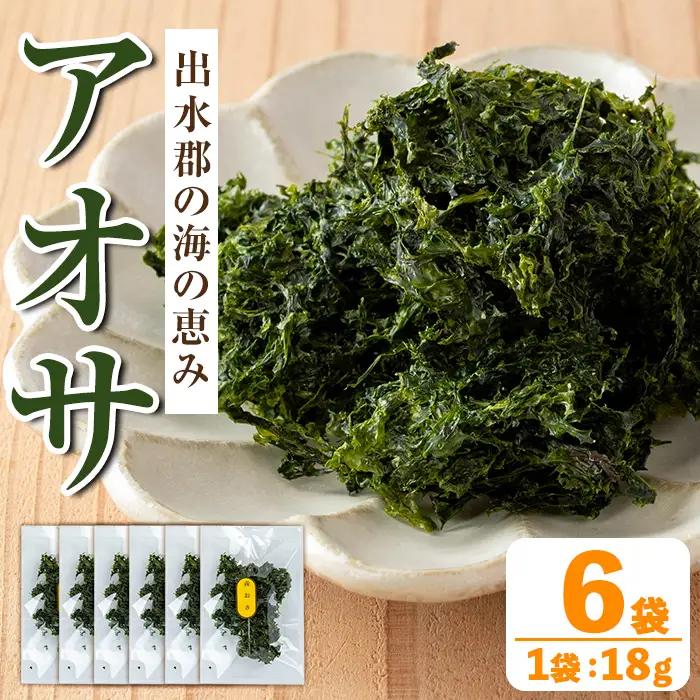 アオサ 18g×6袋 あおさのり あおさ 【オオスキ食品】 i1022