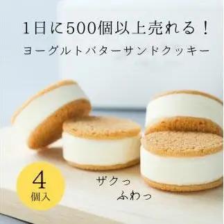  「 三朝ヨーグルト 」 ヨーグルトバターサンドクッキー 4個 ( 35ｇ × 4個 )｜バター スイーツ 三朝町