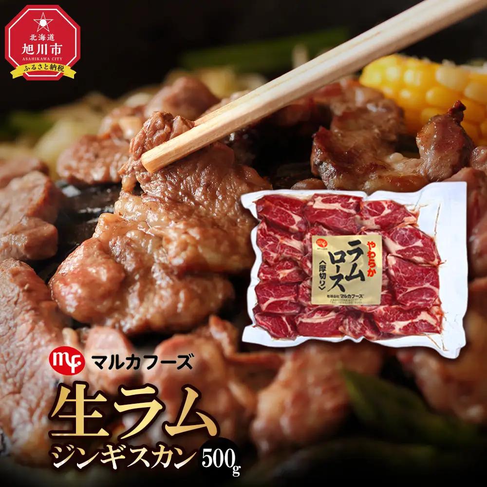 旭川マルカフーズ“生ラム”ジンギスカン500g | ジンギスカン 北海道 _00483