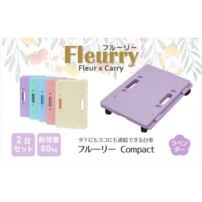 ふるさと納税 春日井市 床をキズつけない台車「フルーリーCompact」2台セット　カラー:ラベンダー(パープル)