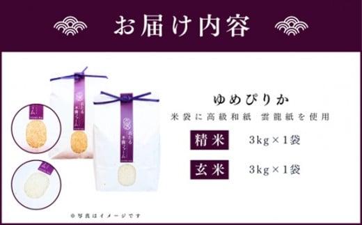 令和6年産 おたる木露ファーム 余市産 ゆめぴりか(精米・玄米) 合計6kg(3kg×2)[ふるさとクリエイト]_Y067-0211