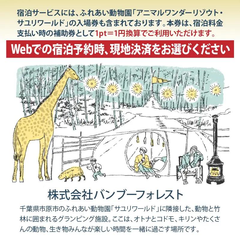 アニマルグランピング「THE BAMBOO FOREST」宿泊補助券　30,000pt