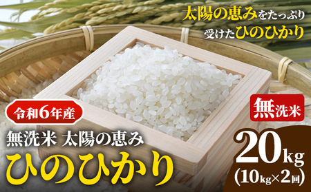 【令和6年産】無洗米 岡山県産 ひのひかり 笠岡産 20kg(10kg×2回)《10月下旬-9月下旬頃出荷》農事組合法人奥山営農組合 太陽の恵み