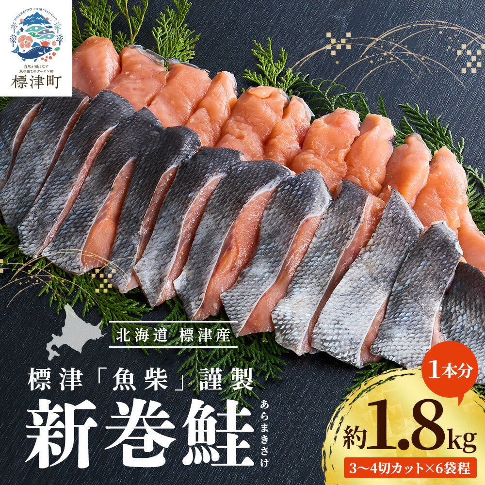 【ふるさと納税】新巻鮭1本分　3〜4切カット(300g前後)×6袋程 北海道 人気 おすすめ さけ 天然 小分け【配送不可地域：離島】
