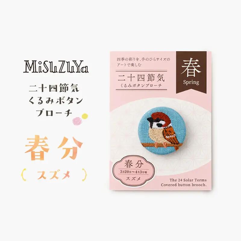 二十四節気くるみボタンブローチ (種類：春分〈スズメ〉)_0226-004-T06-4