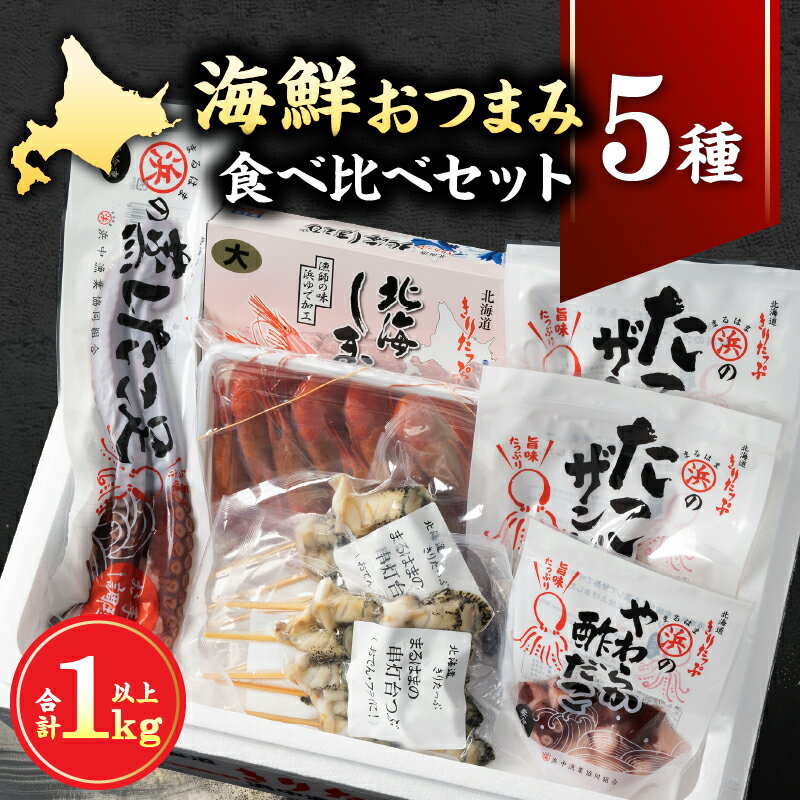 【ふるさと納税】【レビューキャンペーン対象】北海道 浜中町産 海鮮 おつまみ 5種 食べ比べ セット 食品 加工品 魚介類 魚貝類 海の幸 海産物 ご飯のお供 おかず 惣菜 簡単調理 詰め合わせ しまえび たこ から揚げ ザンギ 酢だこ 灯台つぶ 国産 冷凍 送料無料