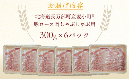 【先行予約】北海道長万部町産麦小町ロースしゃぶしゃぶ300g×6パック 【 ふるさと納税 人気 おすすめ ランキング 豚肉 肉 ロース しゃぶしゃぶ 冷凍 小分け 北海道 長万部町 送料無料 】 OS