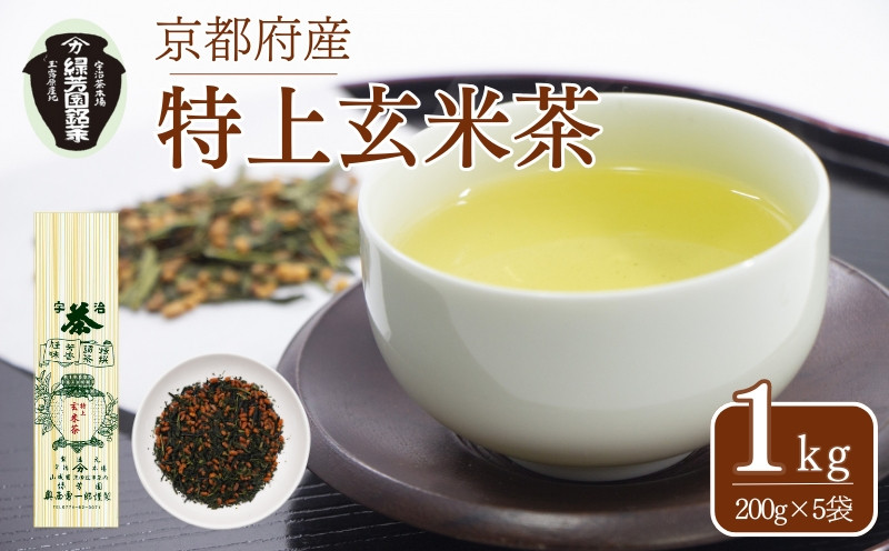 
            【宇治茶】特上玄米茶 1kg(200g×5袋) 奥西緑芳園 京田辺市 京都 宇治茶 茶 玄米茶  宇治 京都 手土産 土産 お茶 茶葉
          