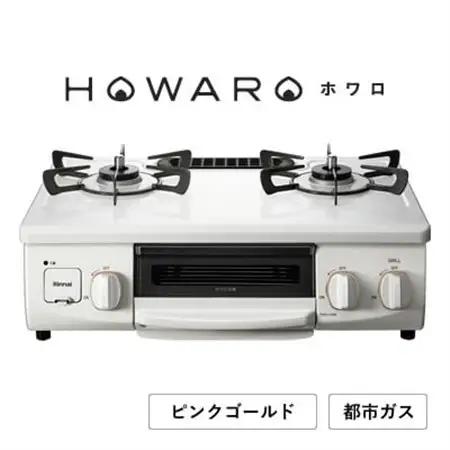 【都市ガス】グリル付ガステーブル『HOWARO』ホワロ(点火つまみ: ピンクゴールド)幅56cm【1624001】