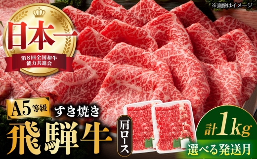 【11月発送】【飛騨牛 すき焼き用】 A5等級 ロース / 肩ロース 1kg 和牛 ブランド牛 国産 牛肉 多治見市 / 渡辺精肉店 [TAZ010-11]