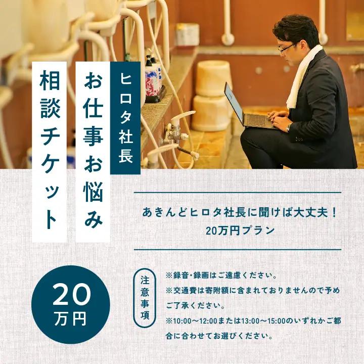 ＼あきんどヒロタ社長に聞けば大丈夫！お仕事お悩み相談チケット！／ 【株式会社あきんど】