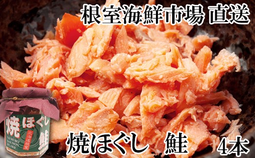 G-14077 焼きほぐし鮭4本