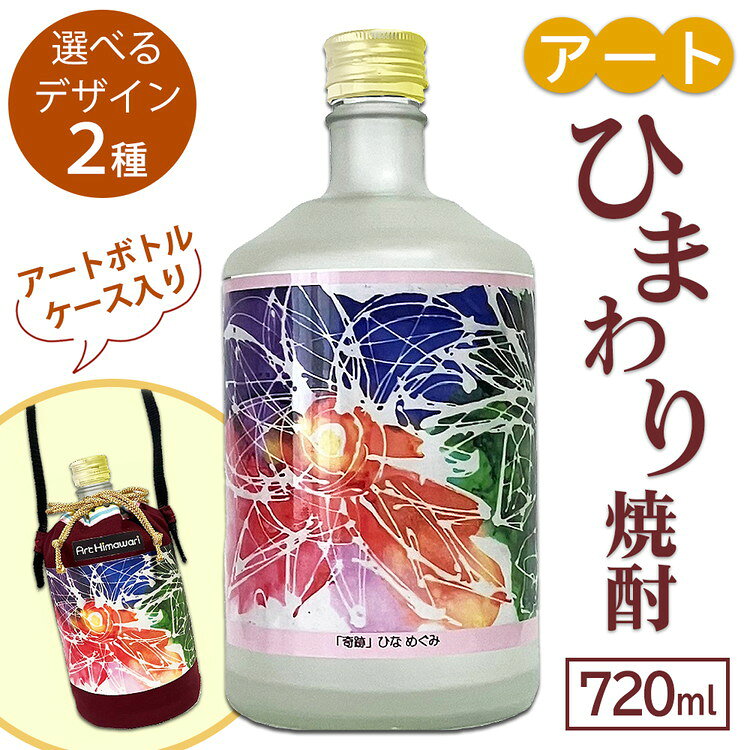 【ふるさと納税】＼選べるデザイン／アートひまわり焼酎（アートボトルケース入り）