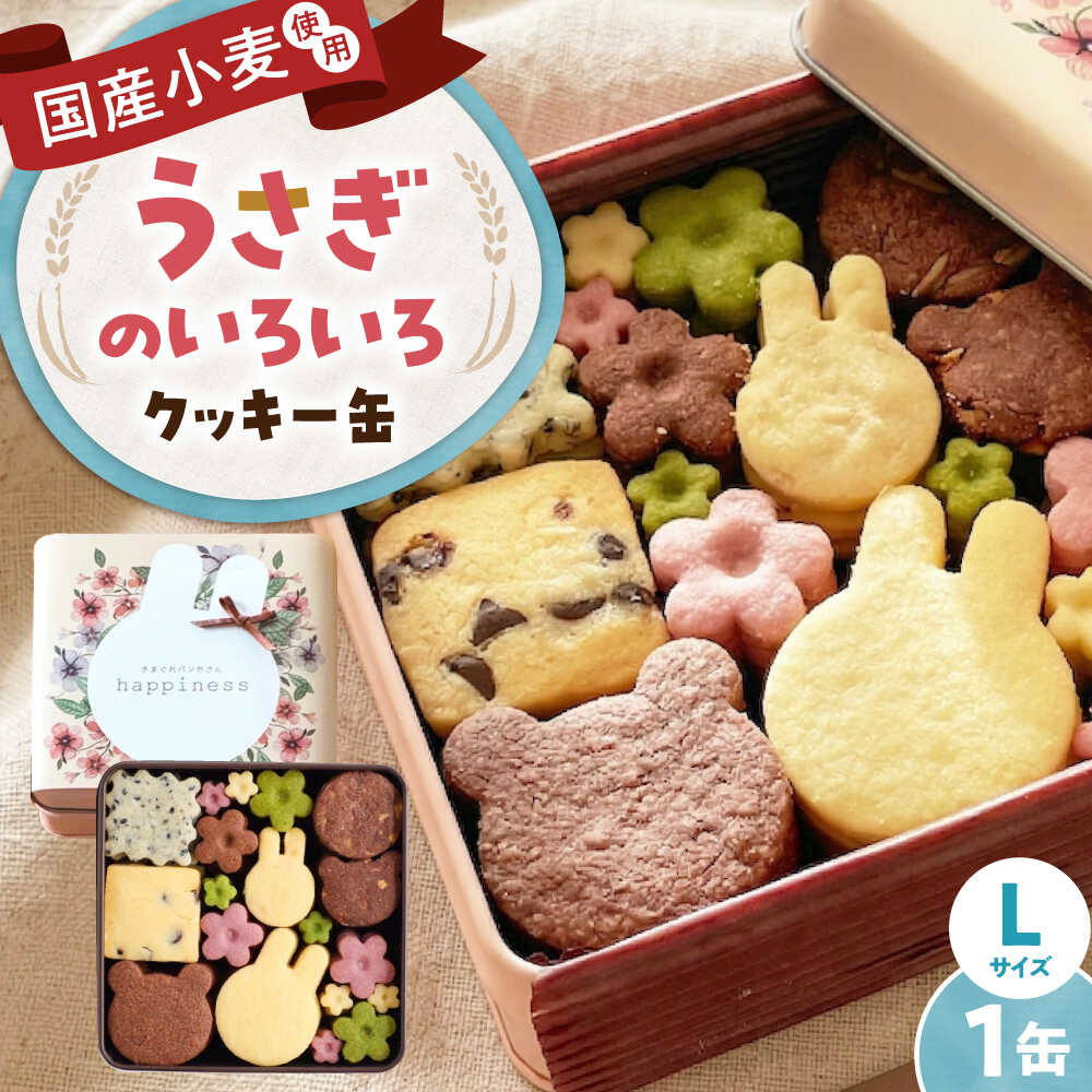 【ふるさと納税】クッキー缶 うさぎのいろいろクッキー缶(L缶) / 詰め合わせ 焼き菓子 セット スイーツ 菓子 オリジナルクッキー アニマル ギフト プレゼント お取り寄せ 贈答 国産 手土産 お土産 美味しい おいしい / 大阪府藤井寺市/きまぐれパンやさんhappiness[BLAH007]