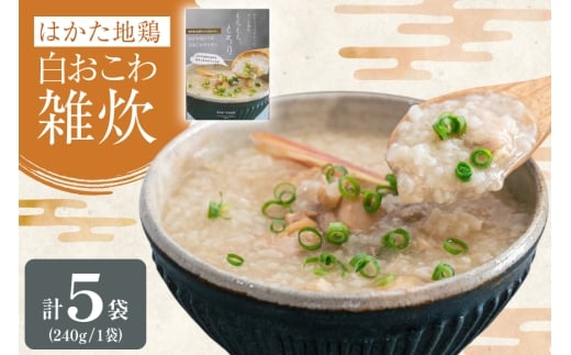 レトルト 白おこわ 雑炊 240g 5袋 計 1.2kg [エニクック 福岡県 筑紫野市 21761348] おこわ おかゆ ぞうすい 常温保存