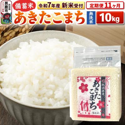 ふるさと納税 男鹿市 新米受付《定期便11ヶ月》【備蓄米 無洗米】 あきたこまち10kg|23_kml-041011s