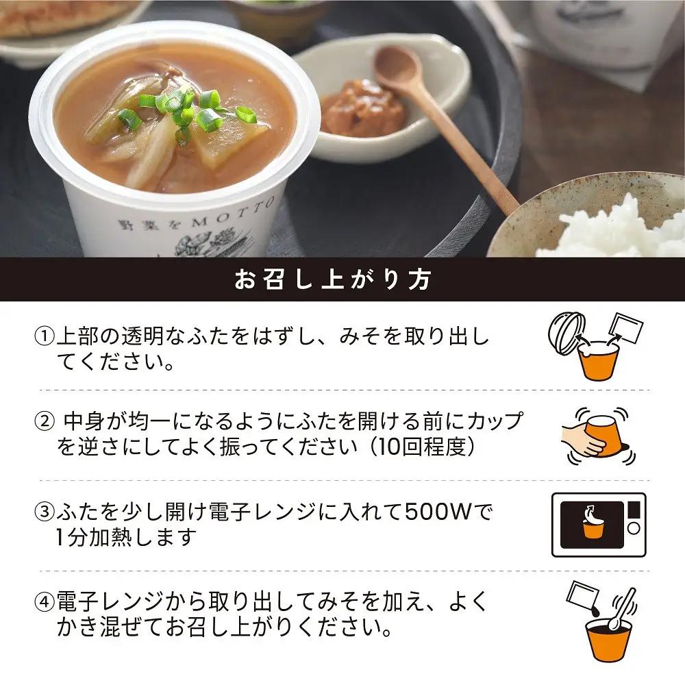 野菜をMOTTO 味噌汁 単品 4個セット みそ汁 生みそ 仙台味噌 レンジ 和食 日本食 スープ レトルト インスタント 国産 ダイエット 具だくさん 時短 手軽【静岡市】◆