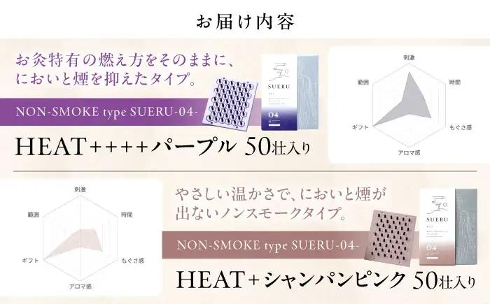 【お灸2箱セット】SUERU04シリーズ パープル・シャンパンピンク 各1箱 滋賀県長浜市/株式会社東洋医学の郷[AQEA006]