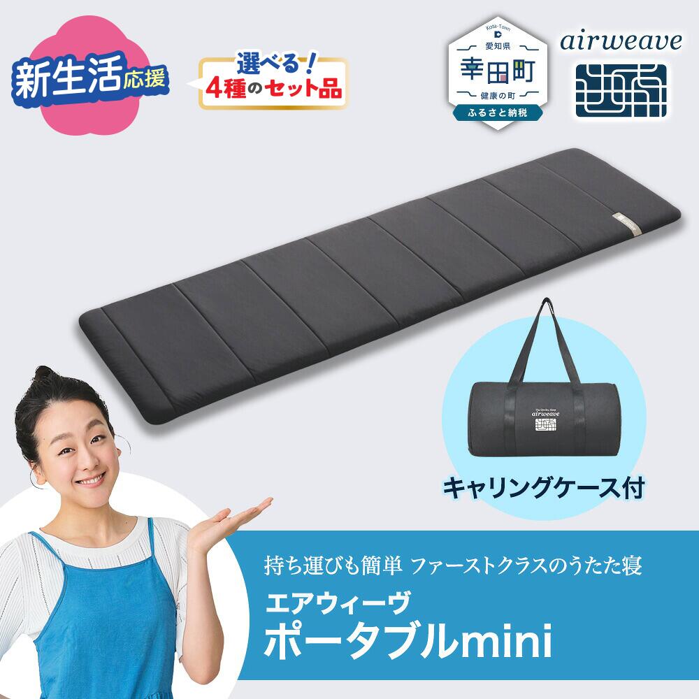 【ふるさと納税】エアウィーヴ ポータブルmini キャリングケース付き 【期間限定 新生活応援セット】| キャンプ 車中泊 マットレス 持ち運び 旅行 アウトドア 折りたたみ 洗える シングル ポータブル ミニ コンパクト 防災グッズ 災害対策 日本製 airweave エアウィーブ