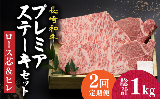 
【2回定期便】【長崎和牛】プレミア ステーキ 食べ比べ セット（ロース芯 ステーキ約130g×2枚 / ヒレ ステーキ約120g×2枚）《小値賀町》【深佐屋】 [DBK002] ステーキ 肉 お肉 和牛 黒毛和牛 食べ比べ ヒレ ヒレステーキ 贅沢
