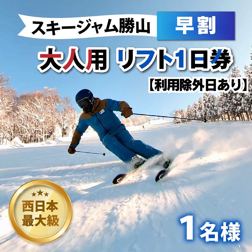 【ふるさと納税】【利用除外日あり】スキージャム勝山 大人用 リフト 1日券（早割り） / リフト券 1日券 スキー場 スキー スノーボード アウトドア 冬 スキージャム勝山 北陸 福井県 勝山市