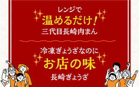 【お中元対象】7日発送）【化粧箱】長崎ぎょうざ＆三代目肉まん[EAB072] 岩崎本舗 肉まん