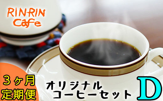 
りんりん舎 オリジナルコーヒーセット D 3ヶ月定期便 ／ コーヒー 珈琲 ドリップパック 定期便
