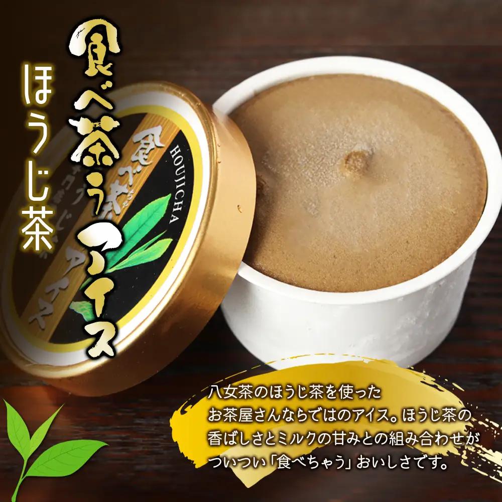 古賀製茶本舗 食べ茶うアイス8個入「抹茶入り玄米茶＆ほうじ茶」 アイス 072-114
