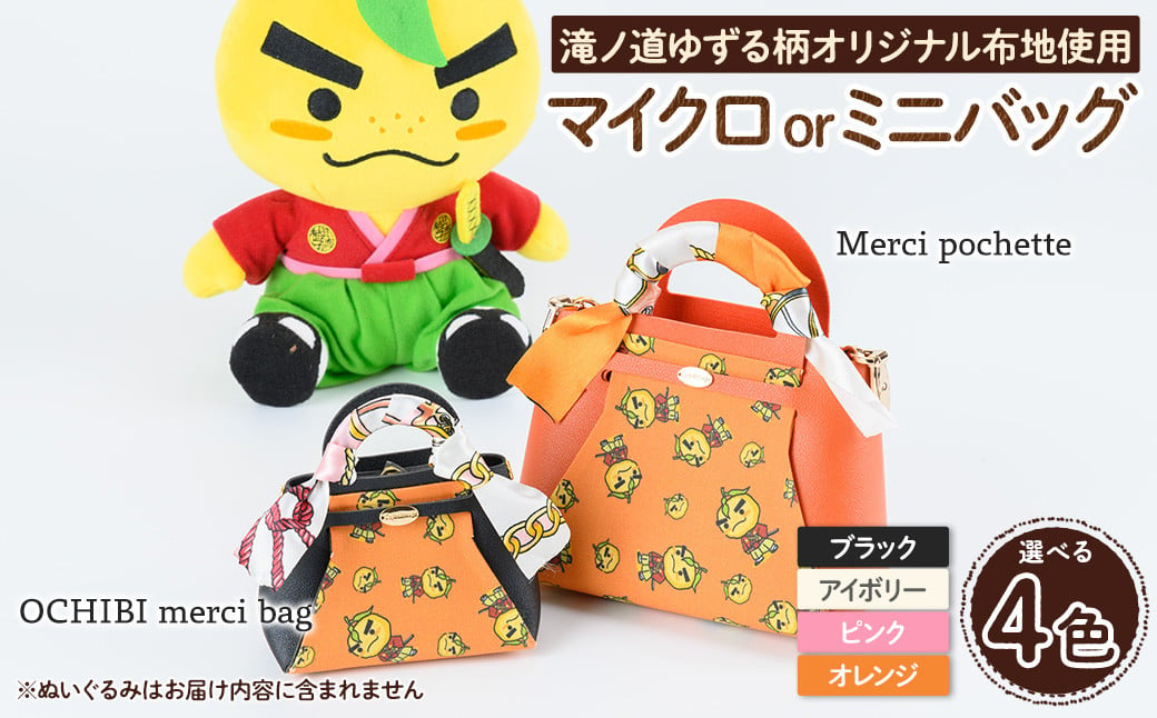 
            ＜選べる＞滝ノ道ゆずる柄マイクロバッグ/ミニバッグ (OCHIBI merci bag / Merci pochette)【m71-06・m71-07】【Chérie Brosse】
          