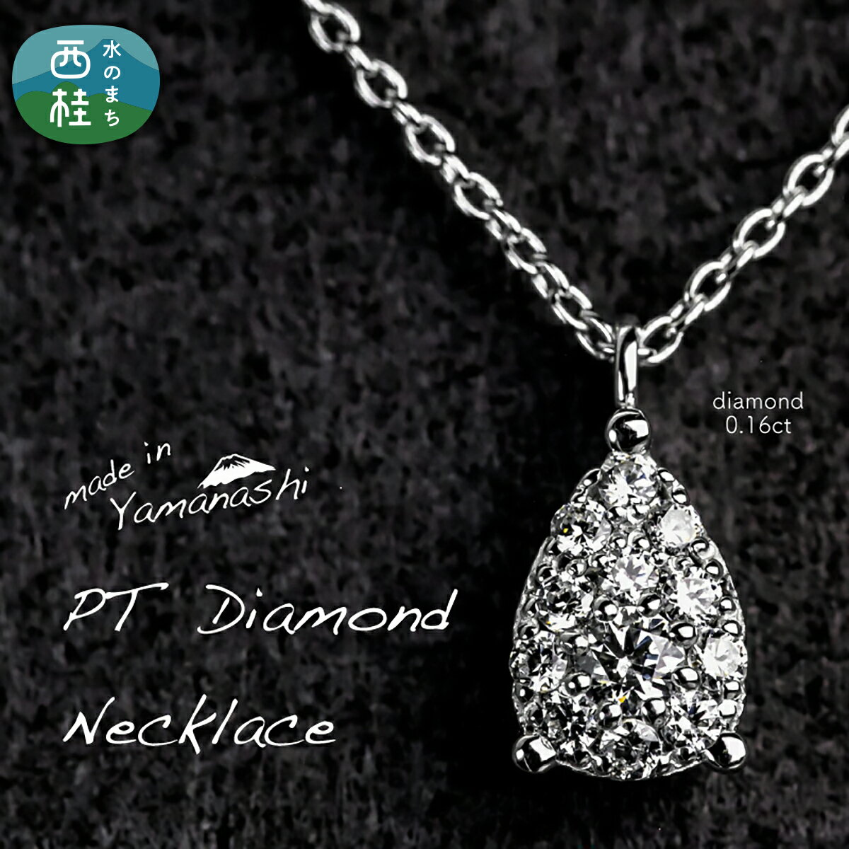 【ふるさと納税】 ダイヤ ダイヤモンド ネックレス 0.16ct （RP_MN-072） 鑑別書 保証書 ケース 付 ジュエリー アクセサリー 宝石 プラチナ ギフト プレゼント 贈り物 記念日 お祝い 誕生日 人気 高級 送料無料 山梨県 西桂町