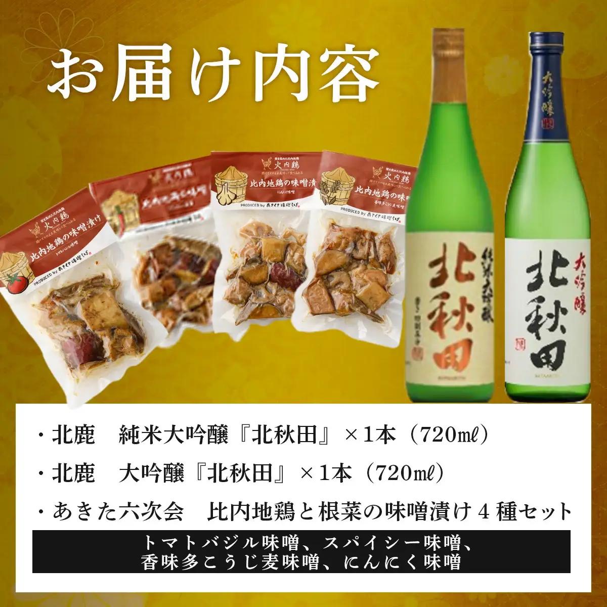 北鹿地酒とあきた六次会比内鶏と根菜の味噌漬け４種セット　120P4004