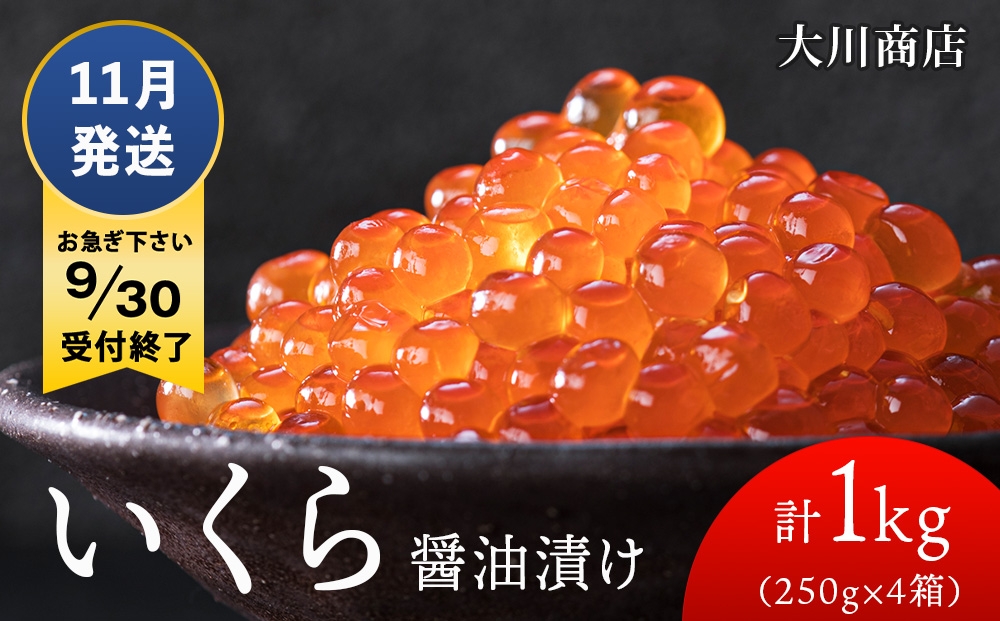 
                  ≪11月発送≫いくら醤油漬け250g4箱＜大川商店＞
                