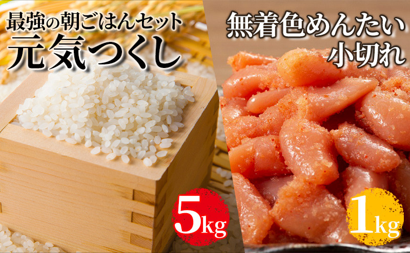 
朝ごはんセット 元気つくし 5kgとめんたい 無着色 小切れ 1kg【配送不可：離島】
