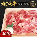 【ふるさと納税】A4以上　松阪牛バラ切り落とし300g [牛肉 松坂牛 バラ 切り落とし 高級 和牛 牛 肉 松坂牛肉 松坂 自宅用 グルメ お取り寄せ 日本三大和牛]