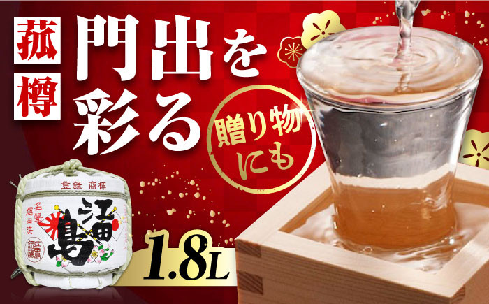 
                  【海軍兵学校と歩んだお酒】『江田島』上撰 菰樽 1.8L 日本酒 さけ sake 酒 お酒 日本酒 アルコール 地酒 純米 大吟醸 焼酎 原酒 菰樽 純米 辛口 飲み比べ セット ギフト プレゼント 贈答 贈り物 お祝い 内祝い ご自宅用 ご家庭用 リピート ギフト プレゼント 贈答 人気 高品質 好評 広島県産 江田島市/江田島銘醸 [XAF001]
                