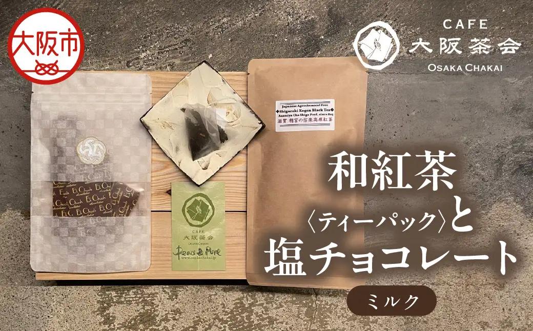 【CAFE大阪茶会のふるさと納税】日本茶と甘味の茶菓時間 ・和紅茶（ティーパック）（1袋） ・エクチュア塩チョコレート（ミルク）（50g / 1個） 1セット_OS366-0015